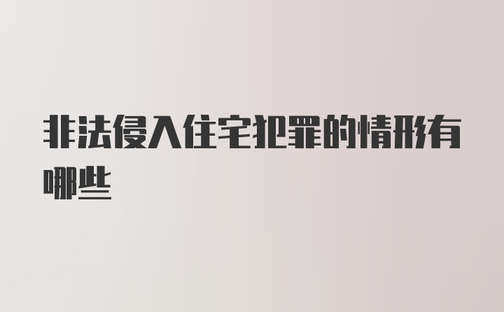 非法侵入住宅犯罪的情形有哪些