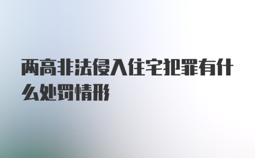 两高非法侵入住宅犯罪有什么处罚情形