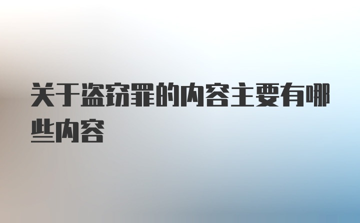 关于盗窃罪的内容主要有哪些内容