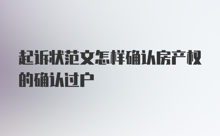 起诉状范文怎样确认房产权的确认过户