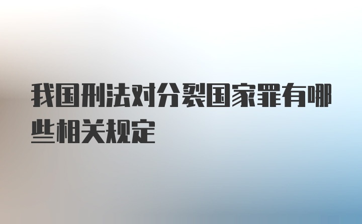 我国刑法对分裂国家罪有哪些相关规定