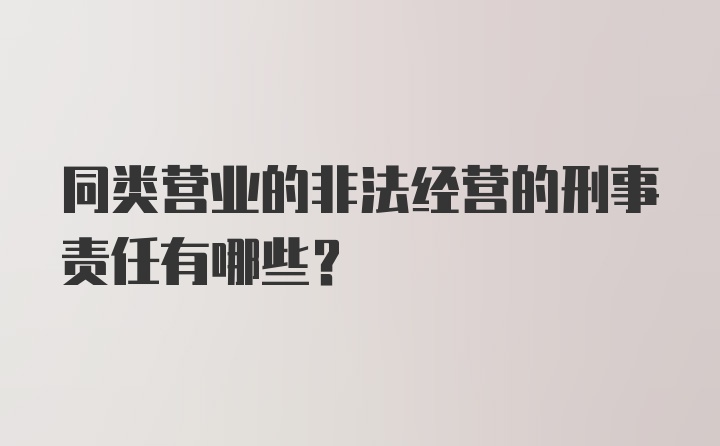 同类营业的非法经营的刑事责任有哪些？