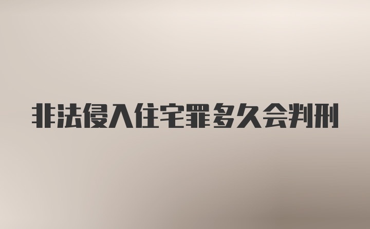 非法侵入住宅罪多久会判刑