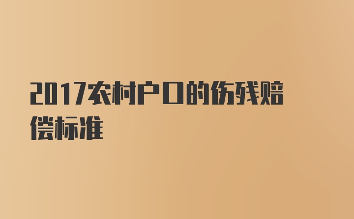 2017农村户口的伤残赔偿标准