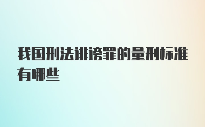 我国刑法诽谤罪的量刑标准有哪些