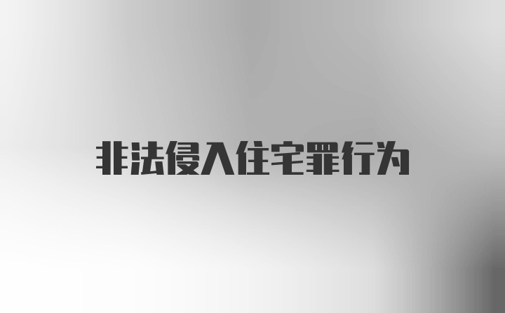 非法侵入住宅罪行为