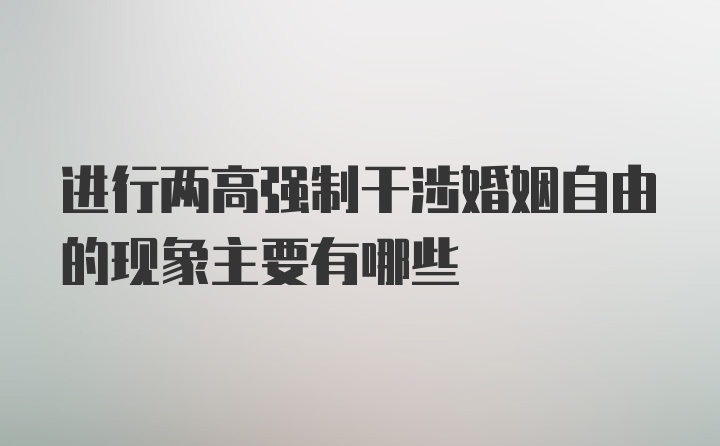 进行两高强制干涉婚姻自由的现象主要有哪些