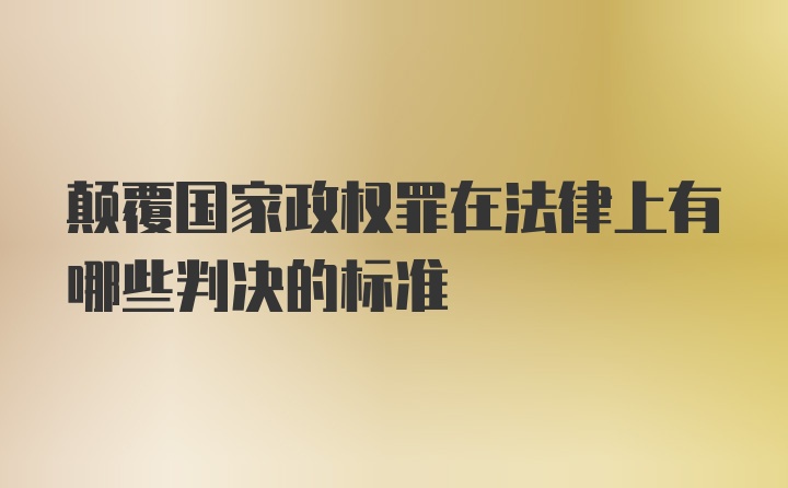 颠覆国家政权罪在法律上有哪些判决的标准