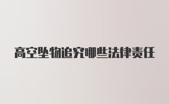 高空坠物追究哪些法律责任