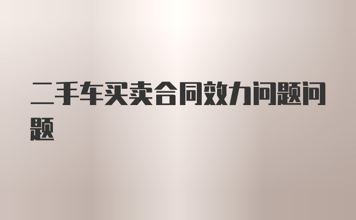 二手车买卖合同效力问题问题