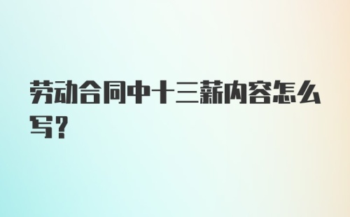 劳动合同中十三薪内容怎么写？