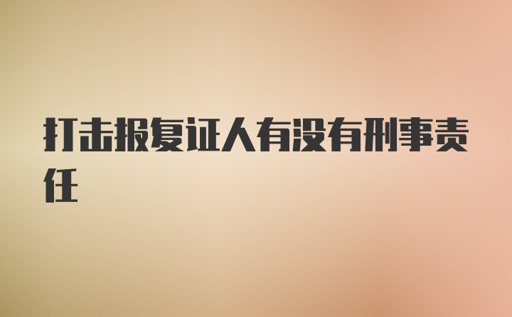 打击报复证人有没有刑事责任