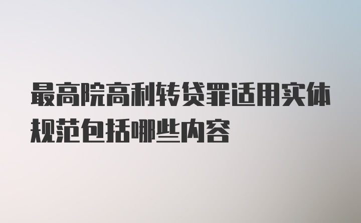 最高院高利转贷罪适用实体规范包括哪些内容