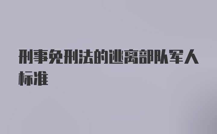 刑事免刑法的逃离部队军人标准