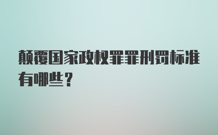 颠覆国家政权罪罪刑罚标准有哪些？