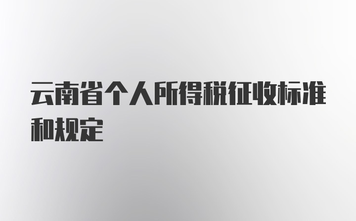 云南省个人所得税征收标准和规定