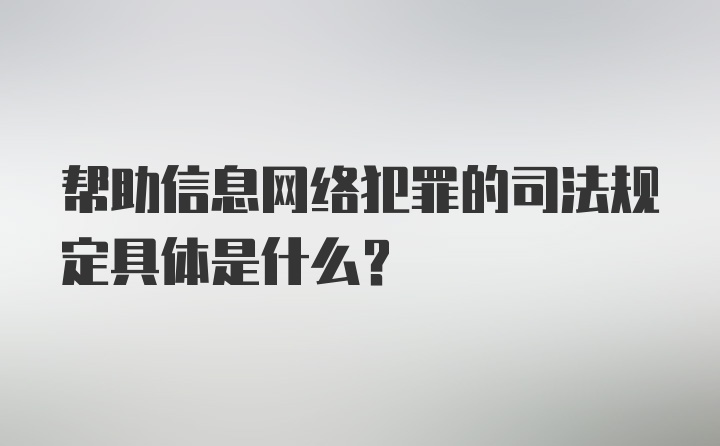 帮助信息网络犯罪的司法规定具体是什么?