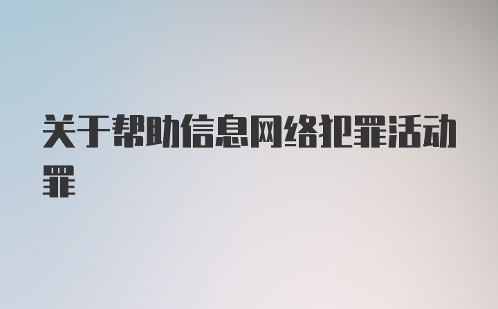 关于帮助信息网络犯罪活动罪