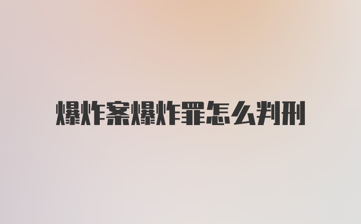 爆炸案爆炸罪怎么判刑