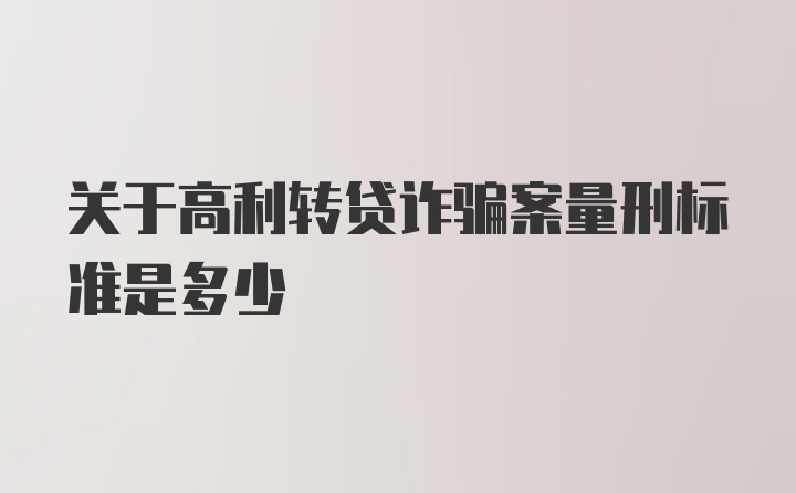 关于高利转贷诈骗案量刑标准是多少