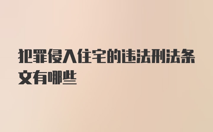 犯罪侵入住宅的违法刑法条文有哪些