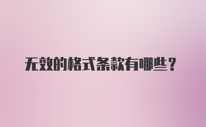 无效的格式条款有哪些？