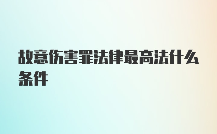 故意伤害罪法律最高法什么条件