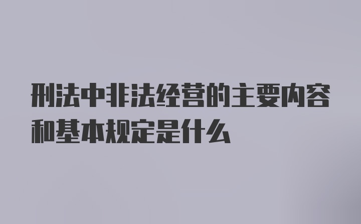 刑法中非法经营的主要内容和基本规定是什么