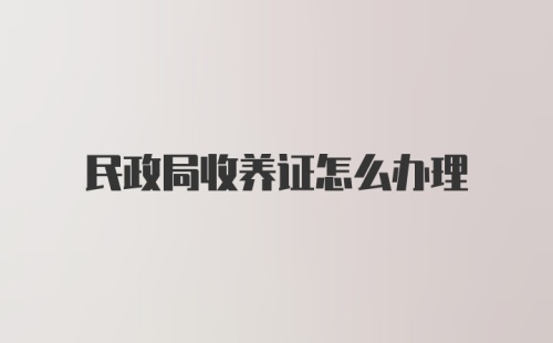 民政局收养证怎么办理