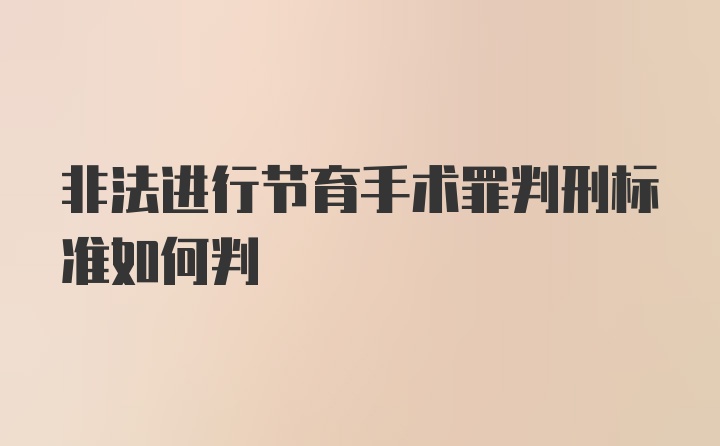 非法进行节育手术罪判刑标准如何判