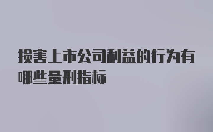 损害上市公司利益的行为有哪些量刑指标