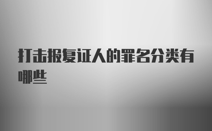 打击报复证人的罪名分类有哪些