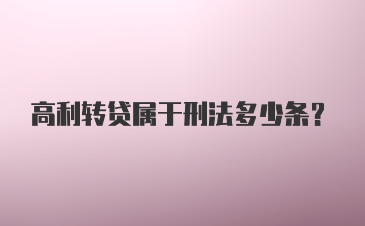 高利转贷属于刑法多少条？