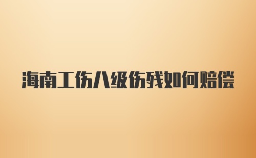 海南工伤八级伤残如何赔偿