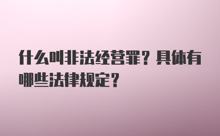 什么叫非法经营罪？具体有哪些法律规定？