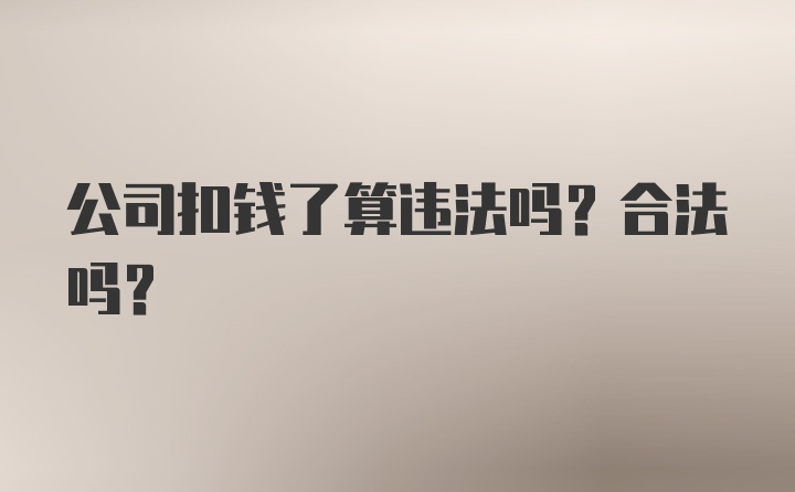 公司扣钱了算违法吗？合法吗？