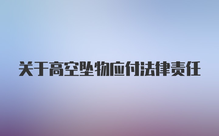 关于高空坠物应付法律责任