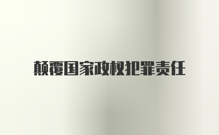 颠覆国家政权犯罪责任