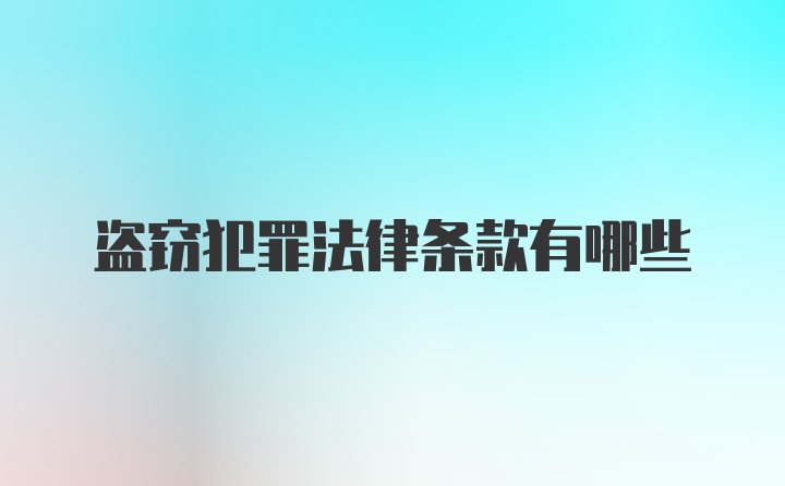 盗窃犯罪法律条款有哪些