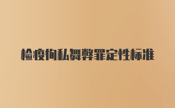 检疫徇私舞弊罪定性标准