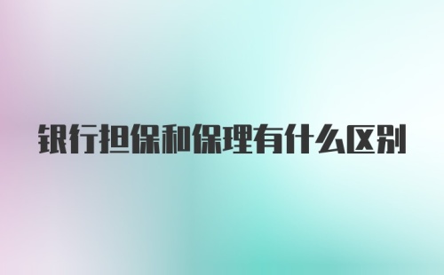 银行担保和保理有什么区别