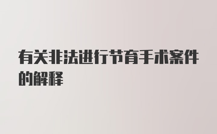 有关非法进行节育手术案件的解释