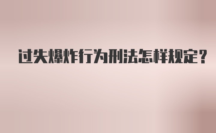 过失爆炸行为刑法怎样规定？