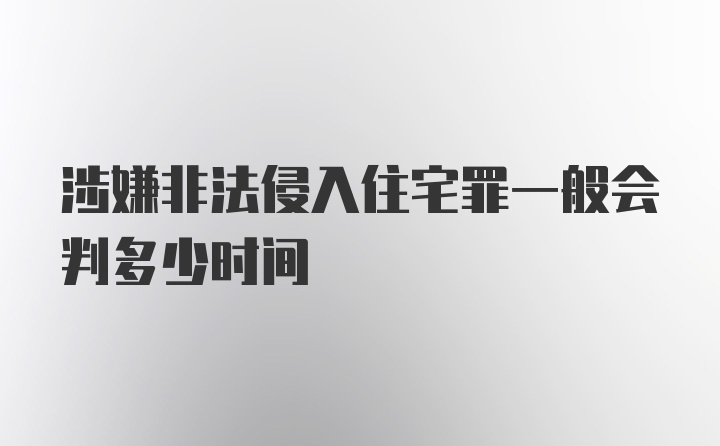 涉嫌非法侵入住宅罪一般会判多少时间