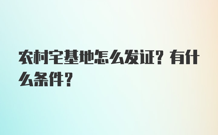 农村宅基地怎么发证？有什么条件？