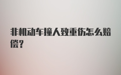 非机动车撞人致重伤怎么赔偿？