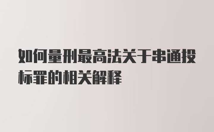 如何量刑最高法关于串通投标罪的相关解释