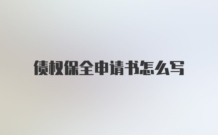 债权保全申请书怎么写