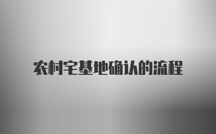 农村宅基地确认的流程