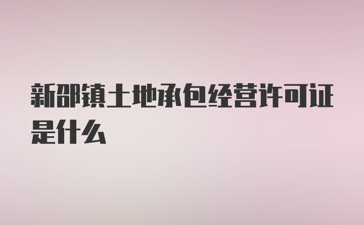 新邵镇土地承包经营许可证是什么